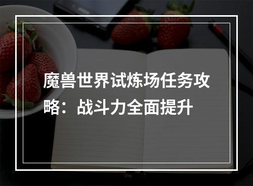 魔兽世界试炼场任务攻略：战斗力全面提升