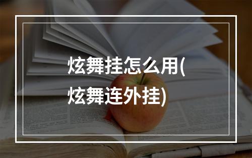 炫舞挂怎么用(炫舞连外挂)