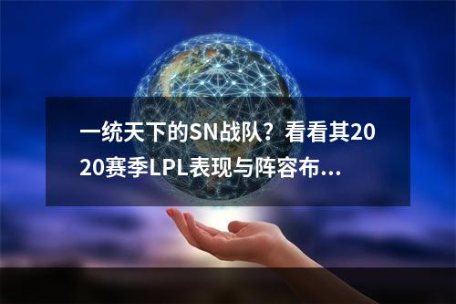 一统天下的SN战队？看看其2020赛季LPL表现与阵容布置(战略分析)