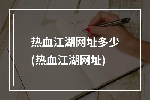 热血江湖网址多少(热血江湖网址)