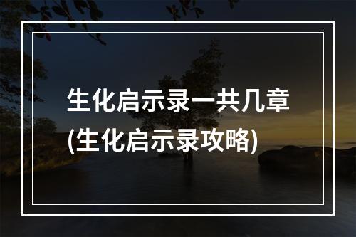 生化启示录一共几章(生化启示录攻略)