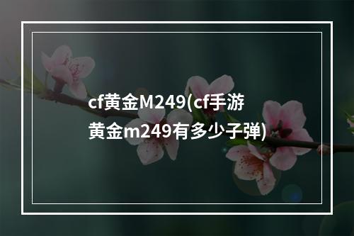 cf黄金M249(cf手游黄金m249有多少子弹)