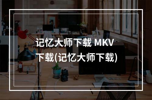 记忆大师下载 MKV 下载(记忆大师下载)