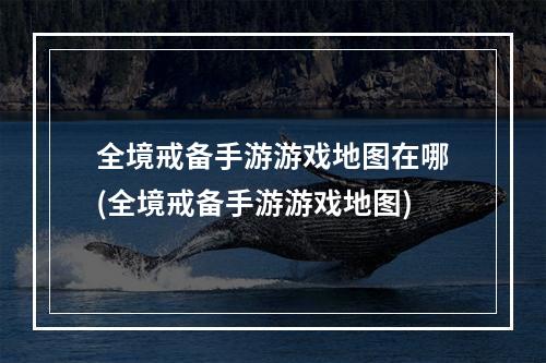 全境戒备手游游戏地图在哪(全境戒备手游游戏地图)