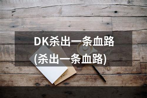 DK杀出一条血路(杀出一条血路)