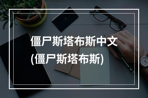 僵尸斯塔布斯中文(僵尸斯塔布斯)