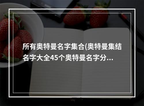 所有奥特曼名字集合(奥特曼集结名字大全45个奥特曼名字分享)