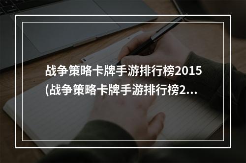 战争策略卡牌手游排行榜2015(战争策略卡牌手游排行榜2015)