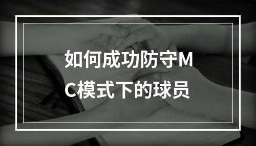 如何成功防守MC模式下的球员