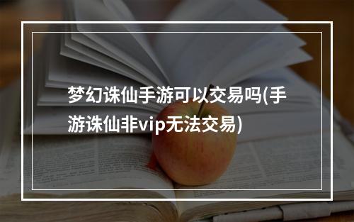 梦幻诛仙手游可以交易吗(手游诛仙非vip无法交易)