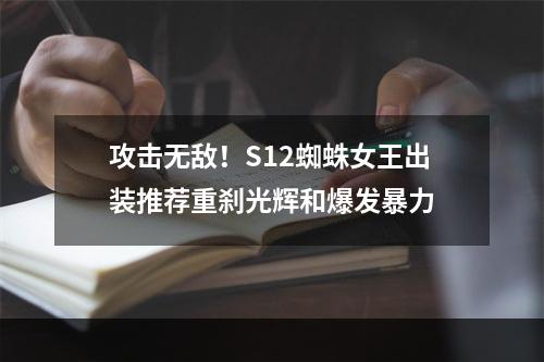 攻击无敌！S12蜘蛛女王出装推荐重刹光辉和爆发暴力