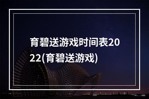 育碧送游戏时间表2022(育碧送游戏)