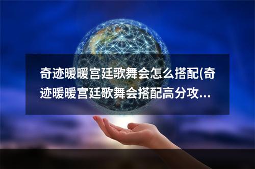 奇迹暖暖宫廷歌舞会怎么搭配(奇迹暖暖宫廷歌舞会搭配高分攻略)