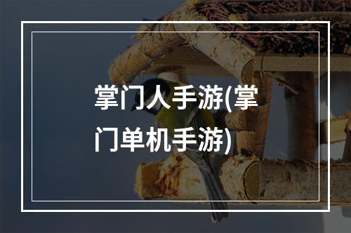 掌门人手游(掌门单机手游)