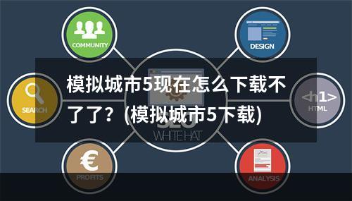 模拟城市5现在怎么下载不了了？(模拟城市5下载)