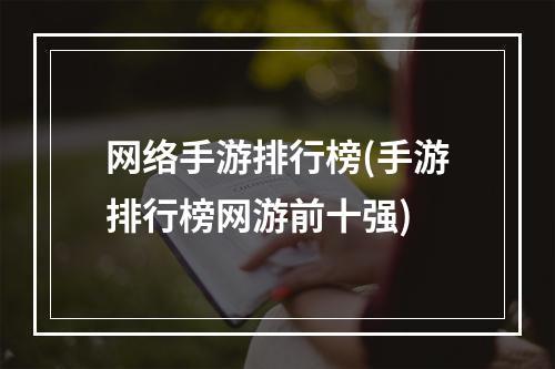 网络手游排行榜(手游排行榜网游前十强)