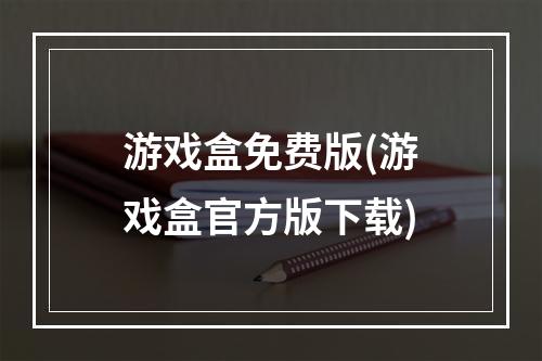 游戏盒免费版(游戏盒官方版下载)