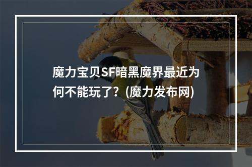 魔力宝贝SF暗黑魔界最近为何不能玩了？(魔力发布网)