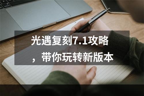 光遇复刻7.1攻略，带你玩转新版本