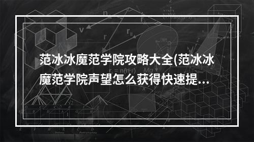 范冰冰魔范学院攻略大全(范冰冰魔范学院声望怎么获得快速提高声望)