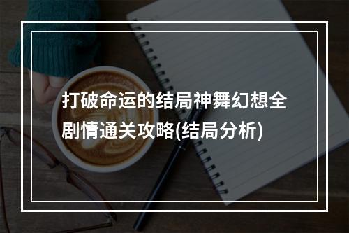 打破命运的结局神舞幻想全剧情通关攻略(结局分析)