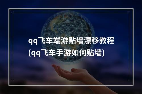 qq飞车端游贴墙漂移教程(qq飞车手游如何贴墙)