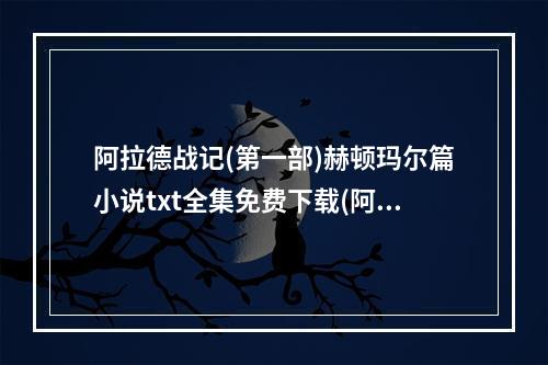 阿拉德战记(第一部)赫顿玛尔篇小说txt全集免费下载(阿拉德战记下载)