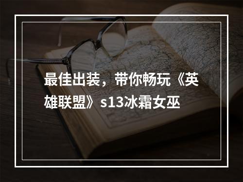 最佳出装，带你畅玩《英雄联盟》s13冰霜女巫