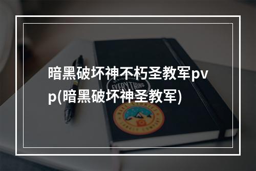 暗黑破坏神不朽圣教军pvp(暗黑破坏神圣教军)