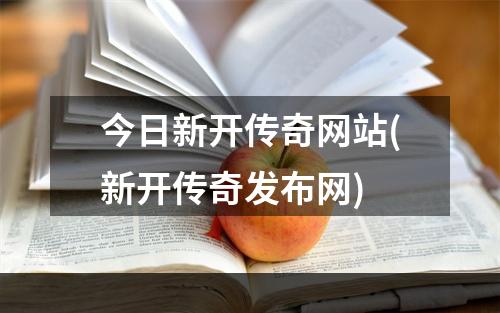 今日新开传奇网站(新开传奇发布网)