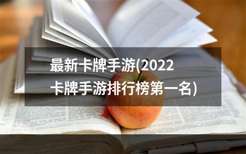 最新卡牌手游(2022卡牌手游排行榜第一名)