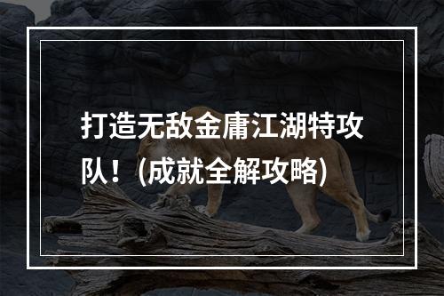 打造无敌金庸江湖特攻队！(成就全解攻略)