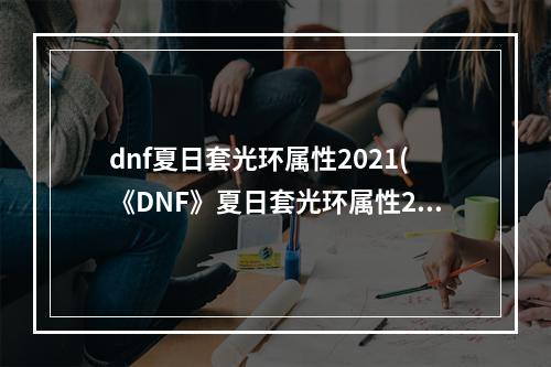 dnf夏日套光环属性2021(《DNF》夏日套光环属性2022 夏日套光环属性是什么  )