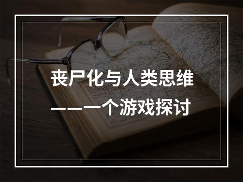 丧尸化与人类思维——一个游戏探讨