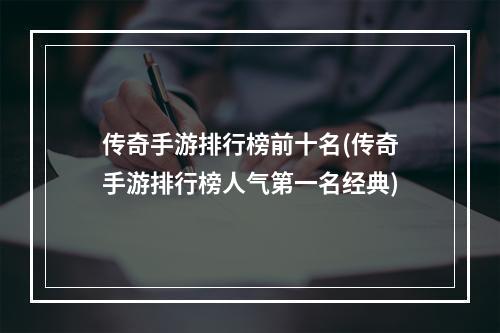 传奇手游排行榜前十名(传奇手游排行榜人气第一名经典)