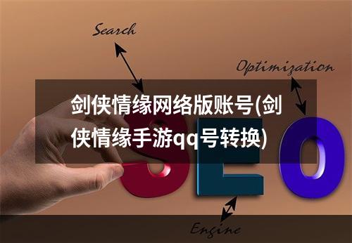 剑侠情缘网络版账号(剑侠情缘手游qq号转换)