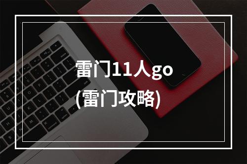 雷门11人go(雷门攻略)