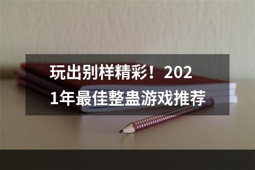 玩出别样精彩！2021年最佳整蛊游戏推荐