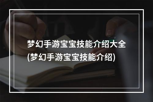 梦幻手游宝宝技能介绍大全(梦幻手游宝宝技能介绍)