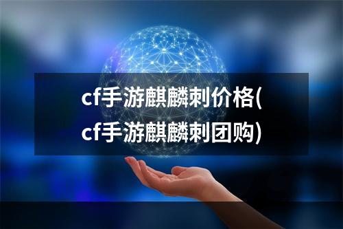 cf手游麒麟刺价格(cf手游麒麟刺团购)