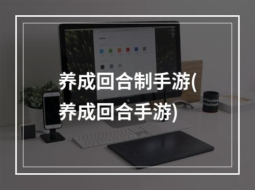 养成回合制手游(养成回合手游)