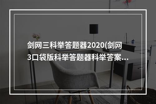 剑网三科举答题器2020(剑网3口袋版科举答题器科举答案大全攻略)