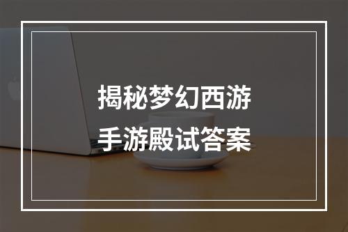 揭秘梦幻西游手游殿试答案