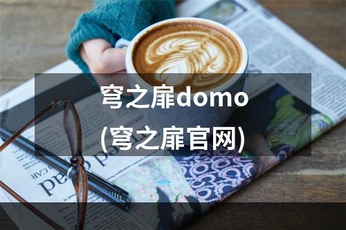 穹之扉domo(穹之扉官网)