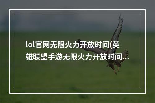 lol官网无限火力开放时间(英雄联盟手游无限火力开放时间最新10月2022 英雄联盟手游  )