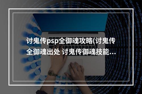 讨鬼传psp全御魂攻略(讨鬼传全御魂出处 讨鬼传御魂技能效果)