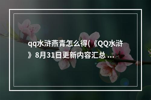 qq水浒燕青怎么得(《QQ水浒》8月31日更新内容汇总 首发红 middot 燕青开学领)