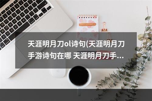 天涯明月刀ol诗句(天涯明月刀手游诗句在哪 天涯明月刀手游诗句位置攻略)