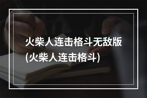 火柴人连击格斗无敌版(火柴人连击格斗)