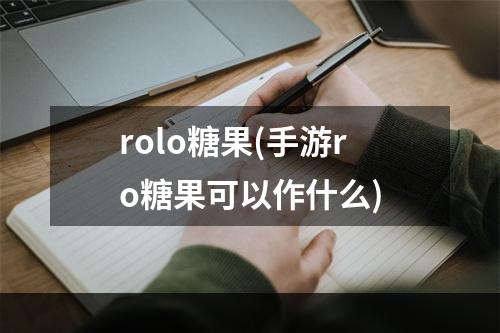 rolo糖果(手游ro糖果可以作什么)